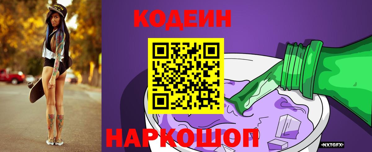 Алейск  Codein напиток Lean (лин)  Кодеин Purple Drank  Вход с VPN 